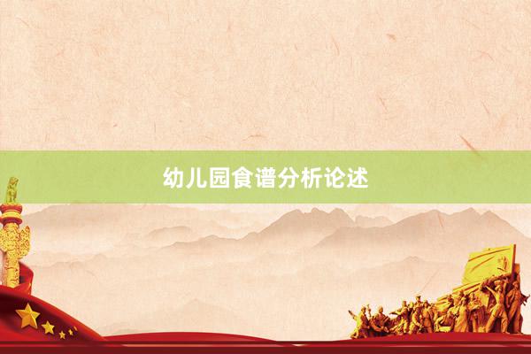 幼儿园食谱分析论述